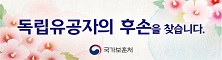 독립유공자의 후손을 찾습니다.국가보훈처
